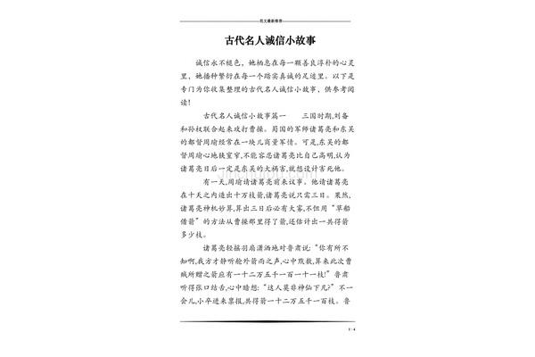 诚信的名人故事