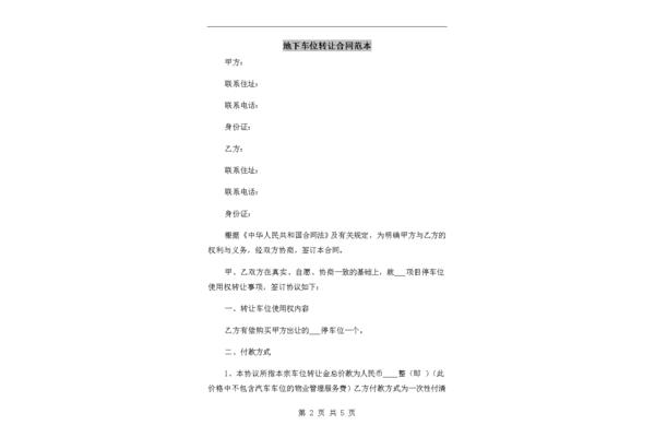 地下车位转让协议