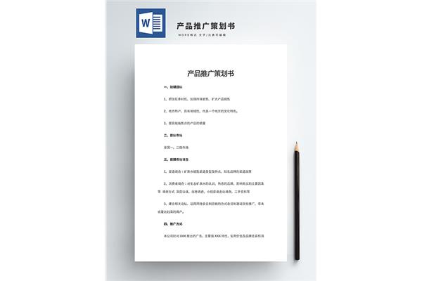 产品推广策划书