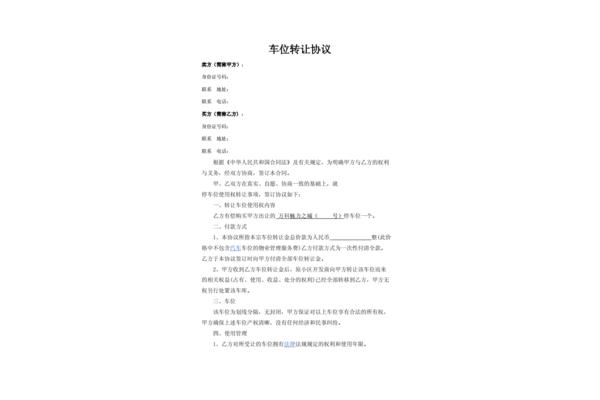 地下车位转让协议