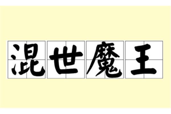 带王字的成语