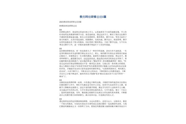 教师网络研修总结