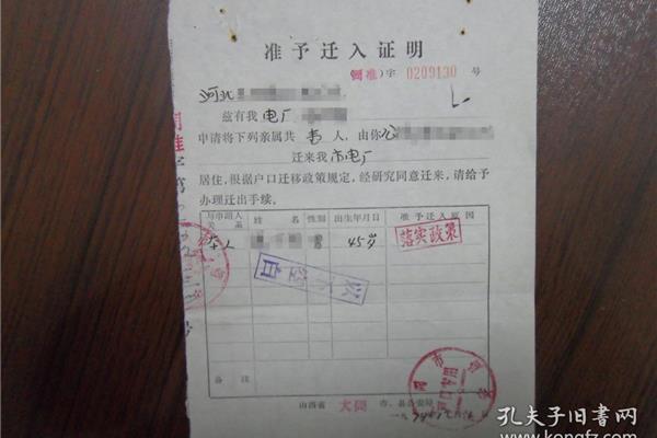 准予迁入证明