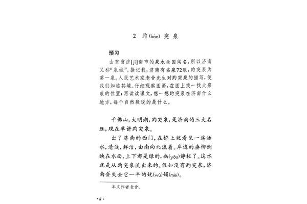 趵突泉课文
