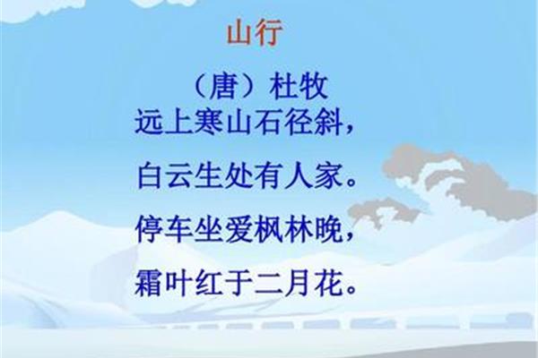 古诗《山行》