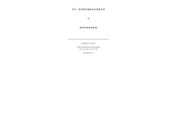 尽职调查报告