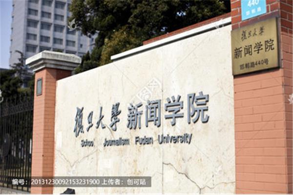 复旦新闻学院