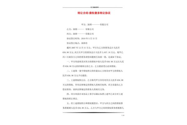 债权债务转让协议