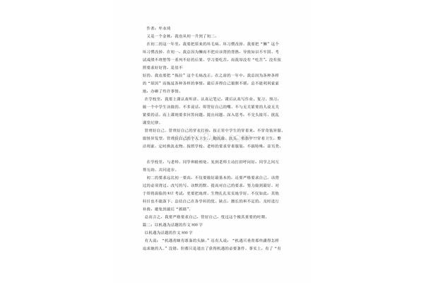 机遇作文800字