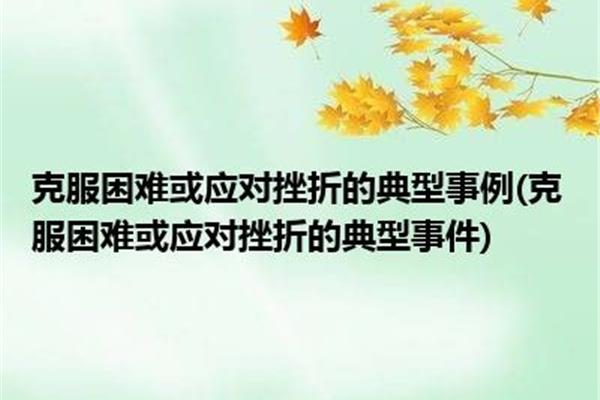 克服困难的事例