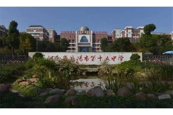 岳阳市第十五中学