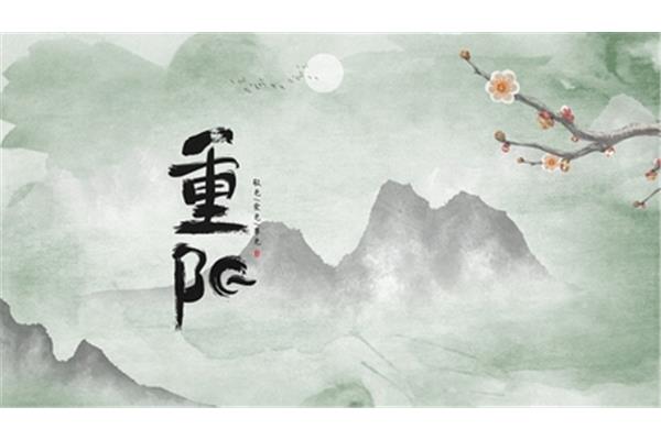 九月九是什么节日