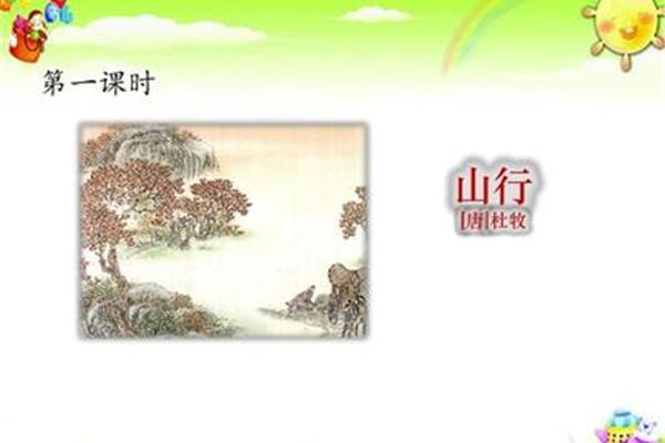 古诗《山行》