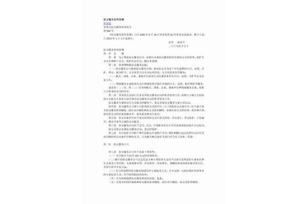 保安服务管理条例