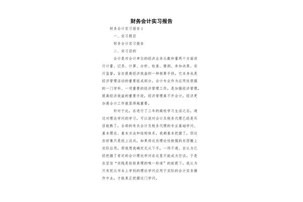 财务会计实习报告