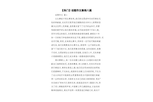 热门话题作文