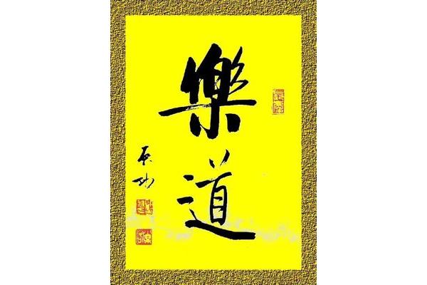 书法与人生感悟