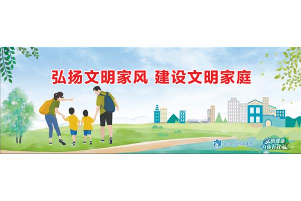 家庭文明建设