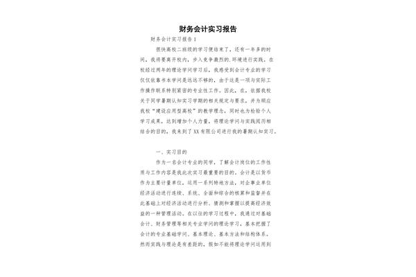 财务会计实习报告