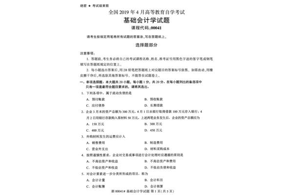 会计基础试题