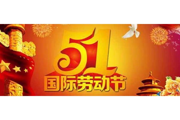 五一祝福短信