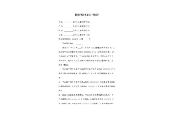 债权债务转让协议