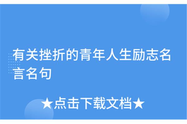 有关挫折的名言