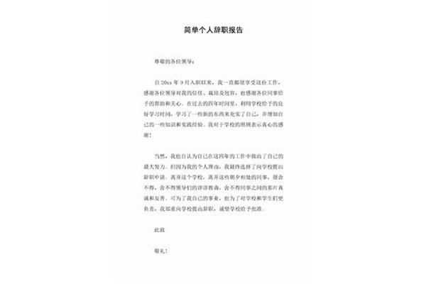 辞职报告咋写