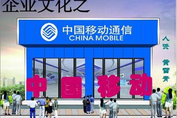 中国移动企业文化