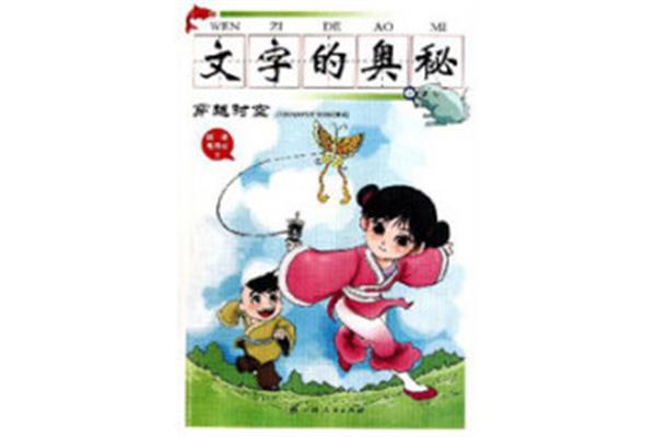 文字的奥秘