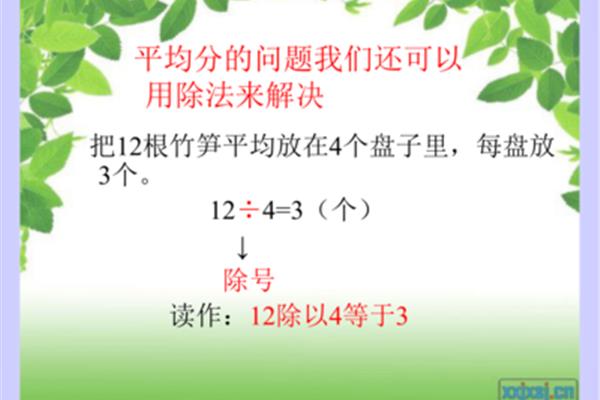 除法的初步认识