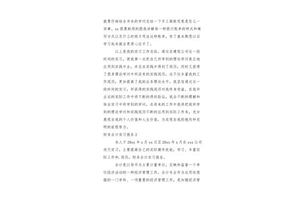 财务会计实习报告
