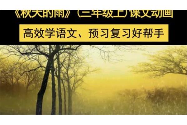 什么样的秋雨