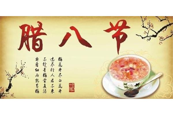 腊八节是几月几日