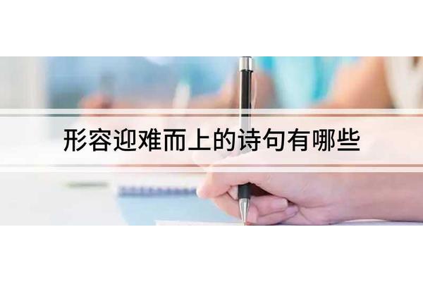 迎难而上的诗句