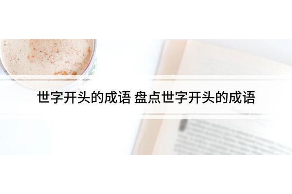世的成语开头
