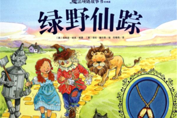 绿野仙踪观后感