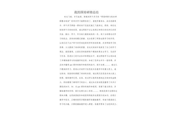 网络研修总结