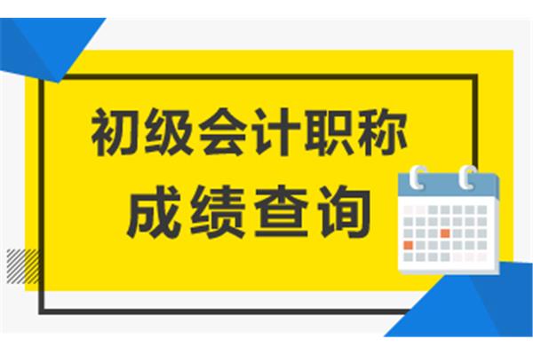 会计考试成绩查询