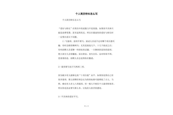 特长爱好怎么写