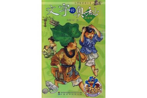 文字的奥秘