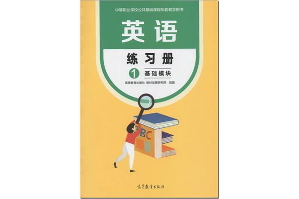 英语基础模块1