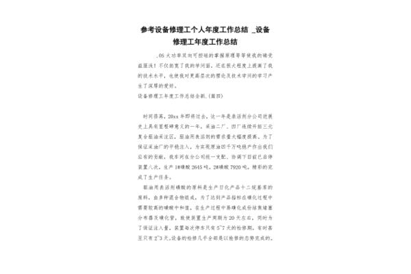 设备维修工作总结