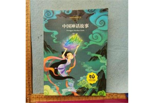 中国民间神话故事