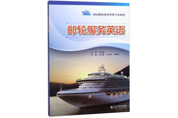 国际邮轮乘务管理
