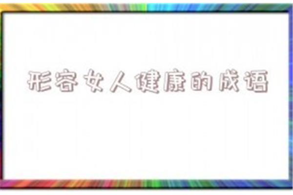 形容健康的成语
