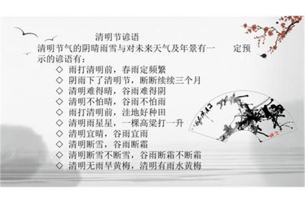 清明节谚语