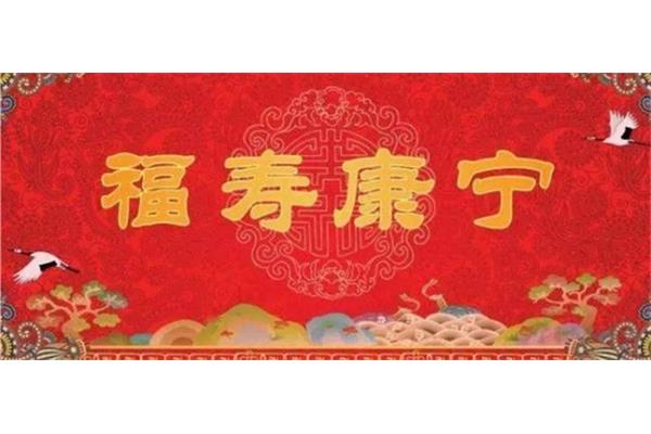 大寿祝福语
