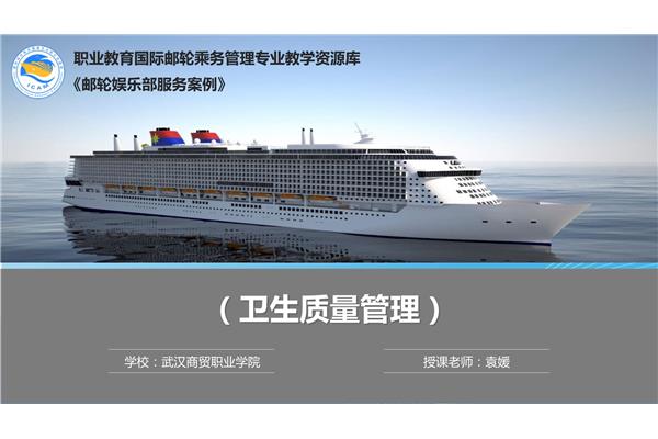 国际邮轮乘务管理