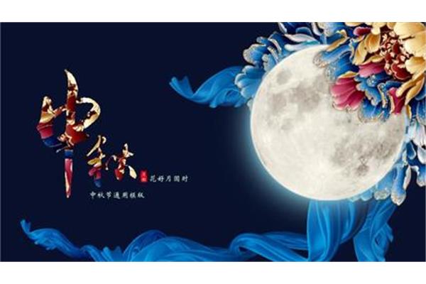 中秋活动主题
